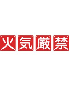 Safety Letter Signs for Premises(4 Pieces per Set) ชุดละ 4แผ่น