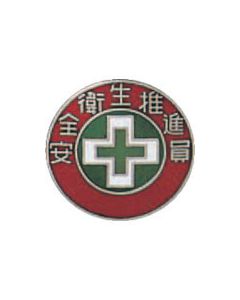 ตราสินค้า Cloisonne (ตราติดหน้าอก) ตราพนักงานส่งเสริมสุขภาพและความปลอดภัย 215 ทองแดง 20 มม.