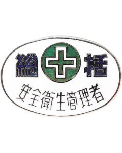 เครื่องตรา Cloisonne (ตราหน้าอก) ผู้จัดการทั่วไป/ตราผู้จัดการความปลอดภัยและสุขภาพ 32-2 20 x 30 มม. ทำจากทองแดง