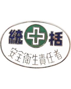 ตราเครื่อง Cloisonne (ตราติดหน้าอก) ตราหัวหน้างาน/ความปลอดภัยและสุขภาพ 32-3 20 x 30 มม. ทำจากทองแดง