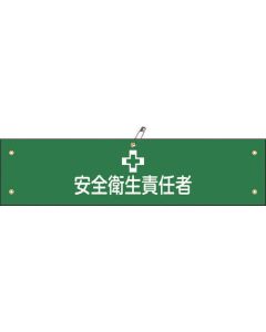 ปลอกแขนไวนิลสำหรับผู้จัดการด้านความปลอดภัยและสุขภาพ -4A 90 x 360 มม. ซอฟต์ไวนิล