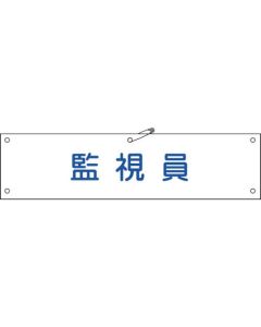 ปลอกแขนพลาสติก (พร้อมคลิป) "เจ้าหน้าที่เฝ้าระวัง" 90×360 มม.