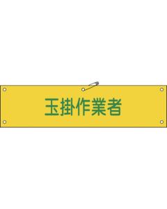 ปลอกแขนพลาสติก (พร้อมคลิป) "ผู้บังคับปั้นจั่น" 90×360 มม.