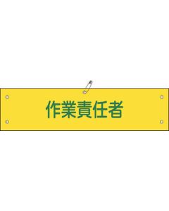 ปลอกแขนผ้า ปลอกแขนผู้จัดการงาน -21B 80 x 360 มม. พร้อมปกไวนิล