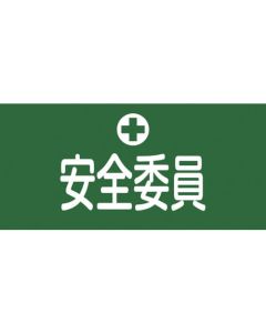 ปลอกแขนยางแบบไม่มีเข็ม Safety Commissioner GW-3M ความกว้าง 95 มม. x เส้นรอบวงแขน 320 มม. ขนาด M