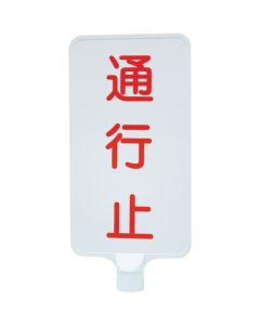 ป้ายสี 8Y0188 "ปิดถนน" สีขาวแนวตั้ง