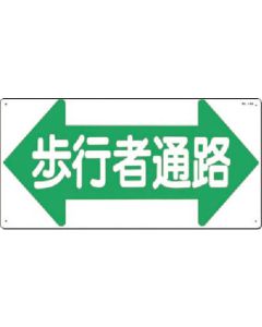 ป้ายความปลอดภัย [ทางเดินเท้า] ลูกศรคู่