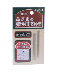 Easy fusuma ดึงเล็บ 70 มม. 350