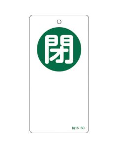 ป้ายเปิด/ปิดวาล์วปิด (สีเขียว) พิเศษ 15-60 ไวนิลแสดงผลสองด้าน 120 x 60 มม.