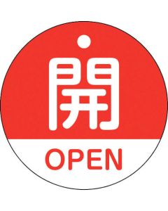ป้ายเปิด/ปิดวาล์ว "เปิด/OPEN" (สีแดง) ⌀50 มม. สองด้าน PET
