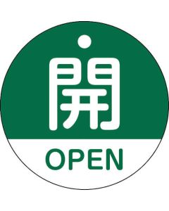 ป้ายเปิด/ปิดวาล์ว "เปิด/OPEN" (สีเขียว) ⌀50 มม. สองด้าน PET