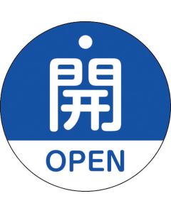 ป้ายเปิด/ปิดวาล์ว "เปิด/OPEN" (สีน้ำเงิน) ⌀50 มม. สองด้าน PET