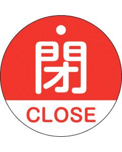 ป้ายเปิด/ปิดวาล์ว CLOSE/CLOSE (สีแดง) พิเศษ 15-321A 50mmΦ จอแสดงผลสองด้าน PET