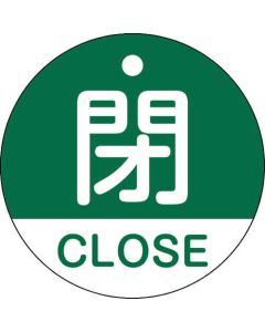 ป้ายเปิด/ปิดวาล์ว CLOSE/CLOSE (สีเขียว) พิเศษ 15-321B 50mmΦ จอแสดงผลสองด้าน PET