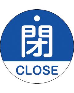 ป้ายเปิด/ปิดวาล์ว "ปิด/CLOSE" (สีน้ำเงิน) ⌀50 มม. สองด้าน PET