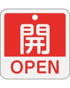ป้ายเปิด/ปิดวาล์ว "เปิด/OPEN" (สีแดง) 50×50 มม. สองด้าน อะลูมิเนียม