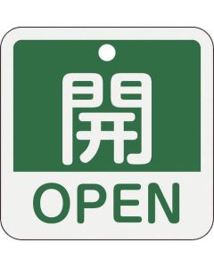 ป้ายเปิด/ปิดวาล์ว "เปิด/OPEN" (สีเขียว) 50×50 มม. สองด้าน อะลูมิเนียม