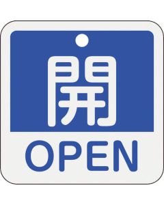 ป้ายเปิด/ปิดวาล์ว "เปิด/OPEN" (สีน้ำเงิน) 50×50 มม. สองด้าน อะลูมิเนียม