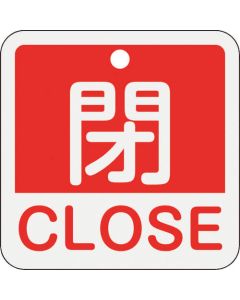 ป้ายเปิด/ปิดวาล์ว "ปิด/CLOSE" (สีแดง) 50×50 มม. สองด้าน อะลูมิเนียม