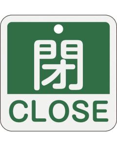 ป้ายเปิด/ปิดวาล์ว "ปิด/CLOSE" (สีเขียว) 50×50 มม. สองด้าน อะลูมิเนียม