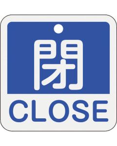 ป้ายเปิด/ปิดวาล์ว CLOSE/CLOSE (สีน้ำเงิน) พิเศษ 15-402C 50 x 50 มม. จอแสดงผลสองด้านทำจากอะลูมิเนียม