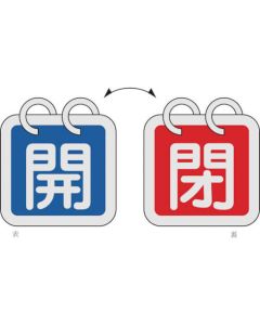 ป้ายเปิด/ปิดวาล์ว (2 ชิ้น/ชุด) "เปิด" (สีน้ำเงิน) ⇔ "ปิด" (สีแดง) 65×65 สองด้าน อะลูมิเนียม