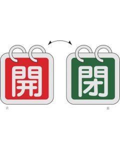 ป้ายเปิด/ปิดวาล์ว (2 ชิ้น/ชุด) "เปิด" (สีแดง) ⇔ "ปิด" (สีเขียว) 65×65 สองด้าน อะลูมิเนียม