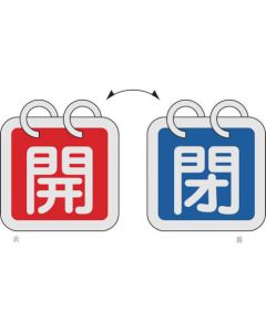 ป้ายเปิด/ปิดวาล์ว (2 ชิ้น/ชุด) "เปิด" (สีแดง) ⇔ "ปิด" (สีน้ำเงิน) 65×65 สองด้าน อะลูมิเนียม