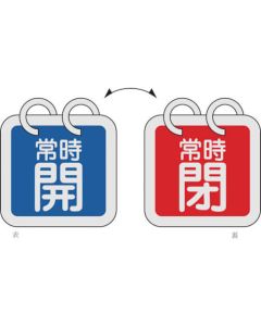 ป้ายเปิด/ปิดวาล์ว (1 ชุด 2 ชิ้น) ปกติเปิด (สีน้ำเงิน) ⇔ ปกติปิด (สีแดง) อลูมิเนียมสองหน้าพิเศษ 15-65G 65 x 65