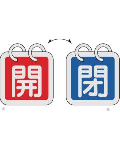 ป้ายเปิด/ปิดวาล์ว (1 ชุด 2 อัน) เปิด (แดง) ⇔ ปิด (น้ำเงิน) พิเศษ 15-140C 40 x 40 มม. จอแสดงผลสองด้านทำจากอะลูมิเนียม