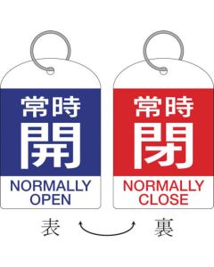 ป้ายเปิด/ปิดวาล์ว/ชุด 2 ชิ้น: ปกติเปิด/สีน้ำเงิน ⇔ ปกติปิด/สีแดง พิเศษ 15-312A 60 x 40 PET สองหน้า