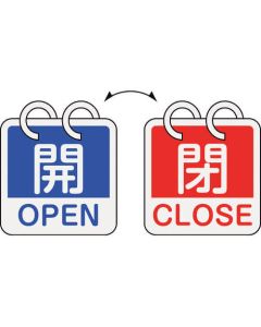 ป้ายเปิด/ปิดวาล์ว Open/OPEN (สีน้ำเงิน) ⇔ Close/CLOSE (สีแดง) ชุดละ 2 แผ่น ชนิดพิเศษ 15-165A 65 x 65 มม. ทำจากอะลูมิเนียม