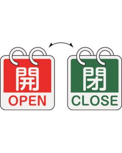 ป้ายเปิด/ปิดวาล์ว "เปิด/OPEN" (สีแดง) ⇔ "ปิด/CLOSE" (สีเขียว) 2 ชิ้น/ชุด 65×65 มม. อะลูมิเนียม