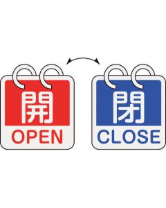 ป้ายเปิด/ปิดวาล์ว "เปิด/OPEN" (สีแดง) ⇔ "ปิด/CLOSE" (สีน้ำเงิน) 2 ชิ้น/ชุด 65×65 มม. อะลูมิเนียม