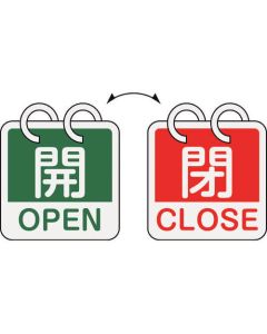 ป้ายเปิด/ปิดวาล์ว "เปิด/OPEN" (สีเขียว) ⇔ "ปิด/CLOSE" (สีแดง) 2 ชิ้น/ชุด 65×65 มม. อะลูมิเนียม