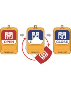 ป้ายเปิด/ปิดวาล์วโรตารี Open OPEN (สีแดง) ⇔ Close CLOSE (สีน้ำเงิน) พิเศษ 15-360B 90 x 60 มม.