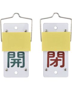 แท็กเปิด/ปิดวาล์วเลื่อนเปิด (สีเขียว) ⇔ ปิด (สีแดง) พิเศษ 15-44A 130 x 60 มม. พร้อมขายึด
