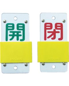 แท็กเปิด/ปิดวาล์วเลื่อน เปิด (สีเขียว) ⇔ ปิด (สีแดง) พิเศษ 15-44B 130 x 60mm Enbi