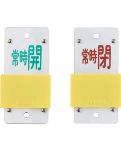 แท็กเปิด/ปิดวาล์วชนิดสไลด์ เปิดปกติ (สีเขียว) ⇔ ปกติปิด (สีแดง) พิเศษ 15-105A 130 x 60 ไวนิล