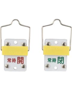 แท็กเปิด/ปิดวาล์วเลื่อนปกติเปิด (สีแดง) ⇔ ปกติปิด (สีเขียว) พิเศษ 15-103C 50 x 35 พร้อมขายึด