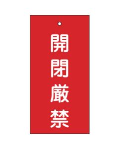 ป้ายแสดงวาล์ว ห้ามเปิด/ปิด (สีแดง) พิเศษ 15-36 100 x 50 มม. จอแสดงผลสองด้าน Enbi
