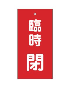 ป้ายแสดงวาล์วปิดชั่วคราว (สีแดง) พิเศษ 15-119 100 x 50 มม. จอแสดงผลสองด้าน Enbi