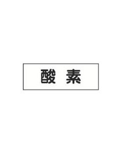 สติกเกอร์ระบุท่อ/ของเหลว ออกซิเจน ฟลูอิด 40Y-304 40 x 120 มม. 5 แผ่น แนวนอน ชนิด PET