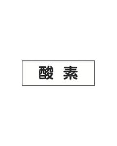สติกเกอร์ระบุท่อ/ของเหลว ออกซิเจน ฟลูอิด 80Y-304 80 x 240 มม. 5 แผ่น แนวนอน ชนิด PET