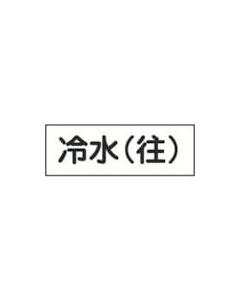 สติกเกอร์ระบุท่อ/ของเหลว น้ำเย็น (ไปข้างหน้า) 80Y-309 80 x 240 มม. 5 ชิ้น แนวนอน