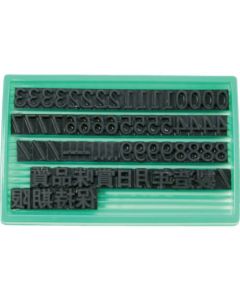 ตรายางหมึกเปลี่ยนได้ uni rubber F-8 (8 mm) ตัวเลข/ชุดคันจิ