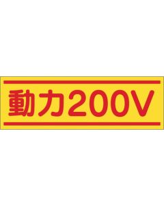 สติ๊กเกอร์ "กำลังไฟ 200V"