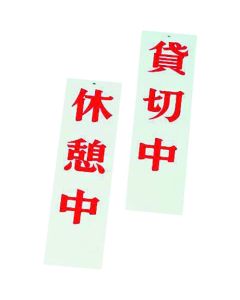 ป้ายหน้าร้าน AP-4: ปิดพักเบรก / จองไว้สำหรับงานส่วนตัว