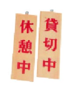 ลายไม้ - 8 ปิดให้บริการช่วงพักเบรก / สงวนไว้สำหรับงานส่วนตัว
