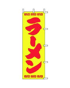 แบนเนอร์ J98-207 ราเมน